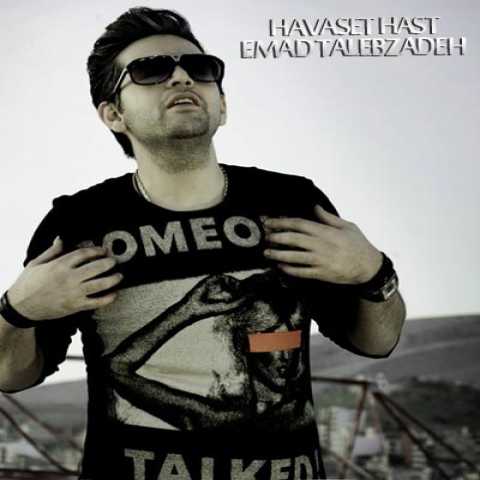 دانلود آهنگ عماد طالب زاده حواست هست 1 Emad Talebzadeh Havaset Hast